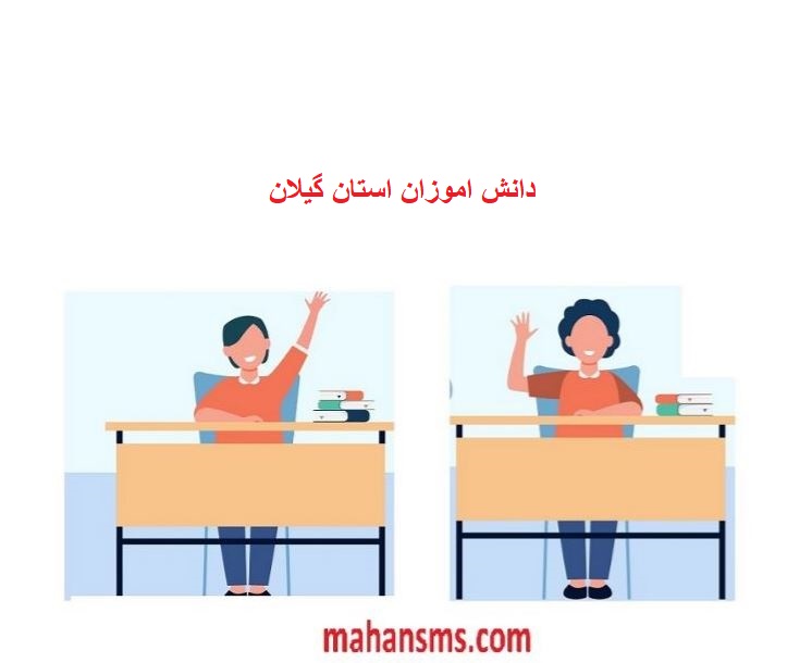 تصویر بانک اطلاعات دانش آموزان استان گیلان